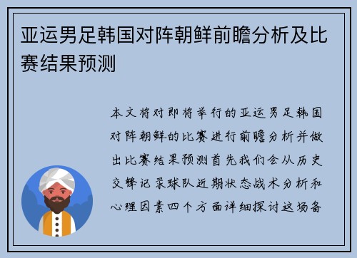 亚运男足韩国对阵朝鲜前瞻分析及比赛结果预测