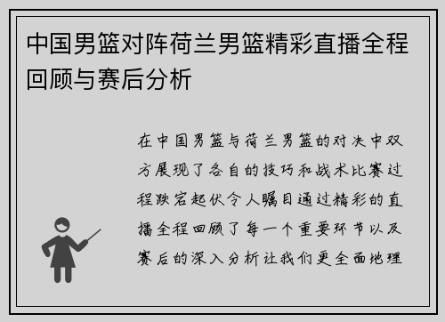中国男篮对阵荷兰男篮精彩直播全程回顾与赛后分析