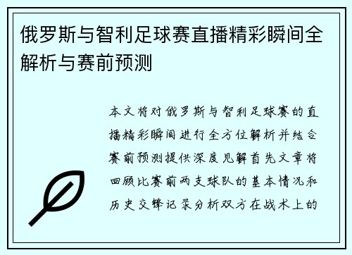 俄罗斯与智利足球赛直播精彩瞬间全解析与赛前预测