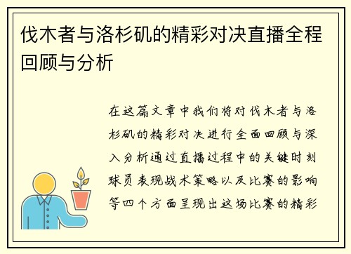 伐木者与洛杉矶的精彩对决直播全程回顾与分析