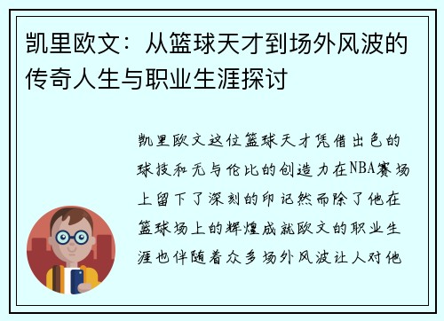 凯里欧文：从篮球天才到场外风波的传奇人生与职业生涯探讨