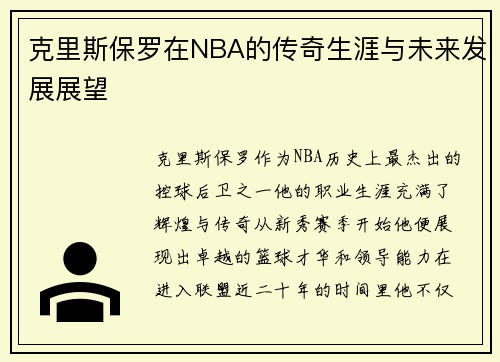 克里斯保罗在NBA的传奇生涯与未来发展展望