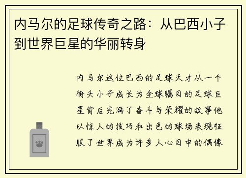 内马尔的足球传奇之路：从巴西小子到世界巨星的华丽转身