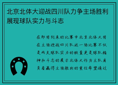 北京北体大迎战四川队力争主场胜利展现球队实力与斗志