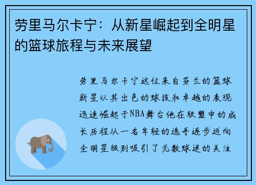 劳里马尔卡宁：从新星崛起到全明星的篮球旅程与未来展望