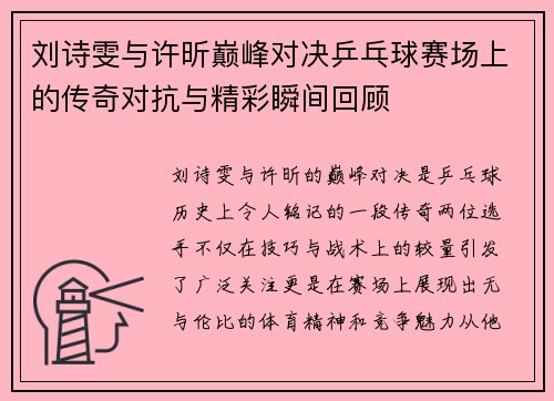 刘诗雯与许昕巅峰对决乒乓球赛场上的传奇对抗与精彩瞬间回顾