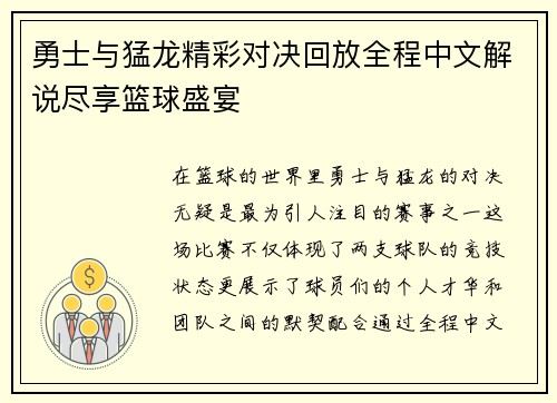 勇士与猛龙精彩对决回放全程中文解说尽享篮球盛宴