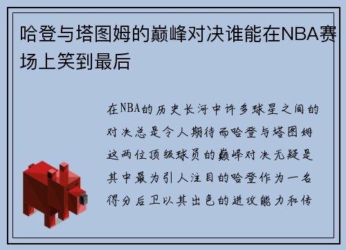 哈登与塔图姆的巅峰对决谁能在NBA赛场上笑到最后