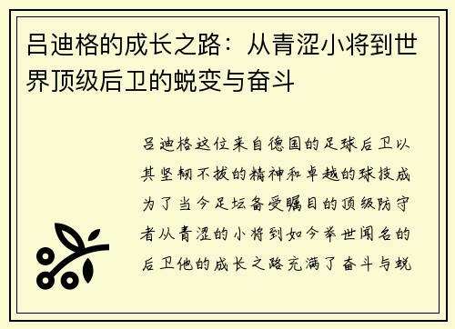 吕迪格的成长之路：从青涩小将到世界顶级后卫的蜕变与奋斗