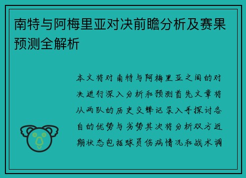 南特与阿梅里亚对决前瞻分析及赛果预测全解析