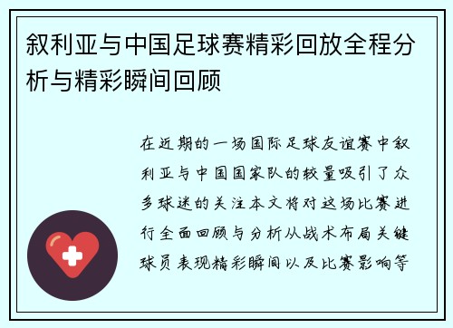 叙利亚与中国足球赛精彩回放全程分析与精彩瞬间回顾