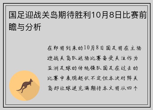 国足迎战关岛期待胜利10月8日比赛前瞻与分析
