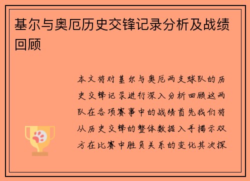 基尔与奥厄历史交锋记录分析及战绩回顾