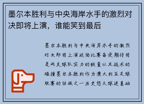 墨尔本胜利与中央海岸水手的激烈对决即将上演，谁能笑到最后