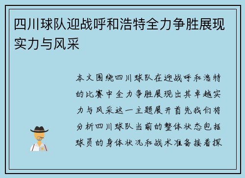 四川球队迎战呼和浩特全力争胜展现实力与风采