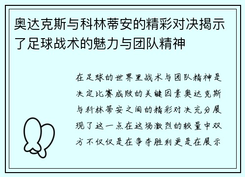 奥达克斯与科林蒂安的精彩对决揭示了足球战术的魅力与团队精神