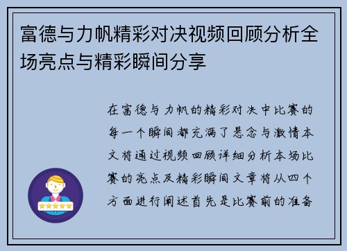 富德与力帆精彩对决视频回顾分析全场亮点与精彩瞬间分享