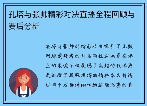 孔塔与张帅精彩对决直播全程回顾与赛后分析