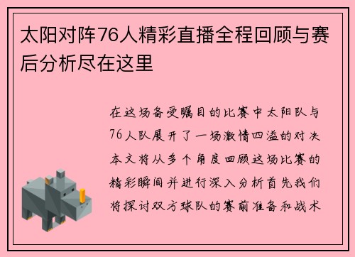 太阳对阵76人精彩直播全程回顾与赛后分析尽在这里