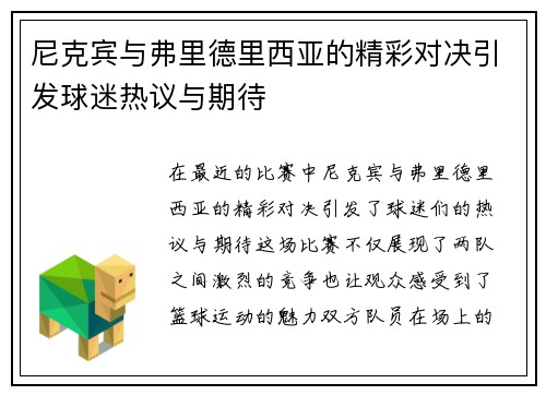 尼克宾与弗里德里西亚的精彩对决引发球迷热议与期待