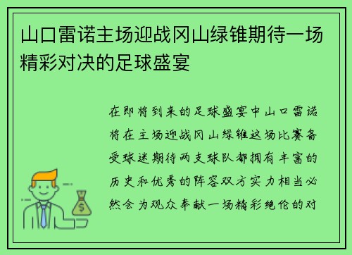 山口雷诺主场迎战冈山绿锥期待一场精彩对决的足球盛宴