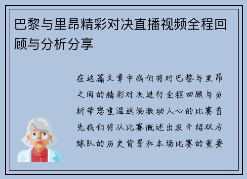 巴黎与里昂精彩对决直播视频全程回顾与分析分享