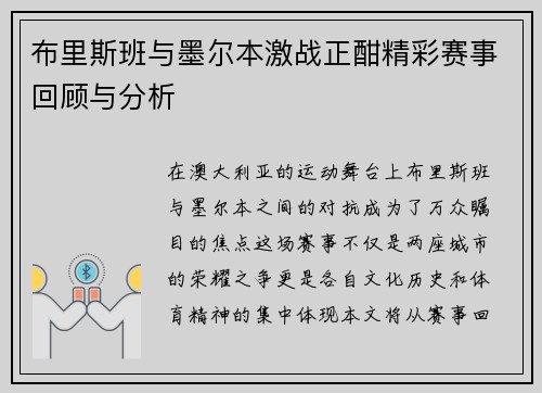 布里斯班与墨尔本激战正酣精彩赛事回顾与分析