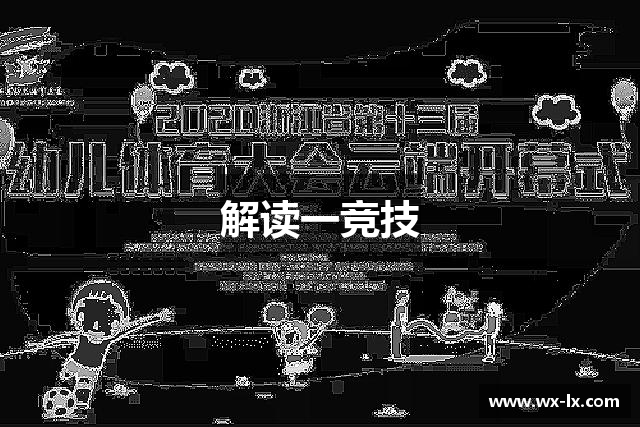 解读一竞技
